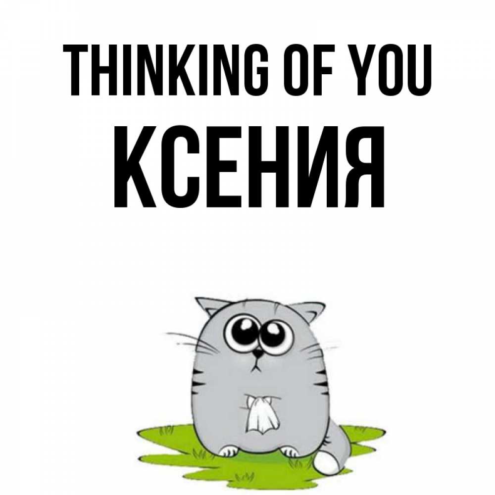 Greetings card с именем, Ксения Thinking of you тоска с платочком Greetings with text for free download 