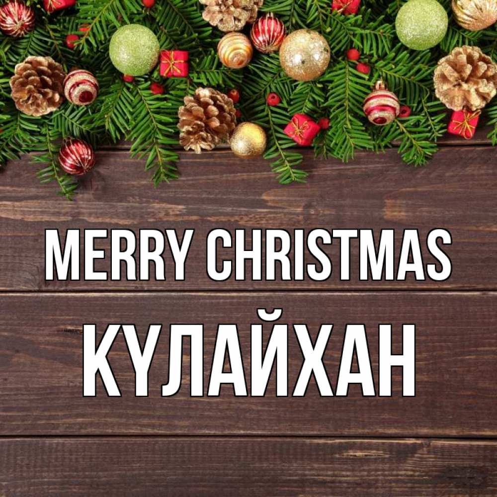 Greetings card с именем, КҮЛАЙХАН Merry Christmas с рождеством Greetings with text for free download 