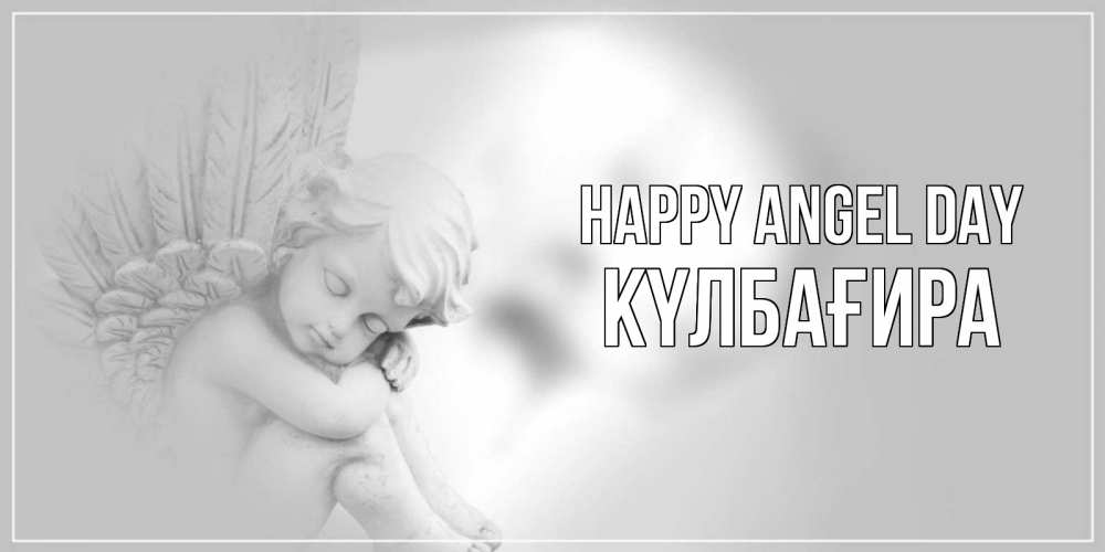 Greetings card с именем, КҮЛБАҒИРА happy angel day ангелочек, день ангела Greetings with text for free download 