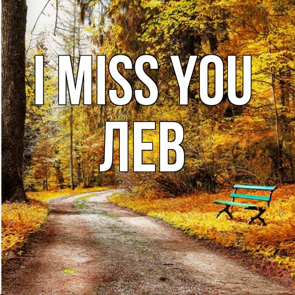 Greetings card с именем, Лев I miss you зеленая лавочка и осенний лес Greetings with text for free download 
