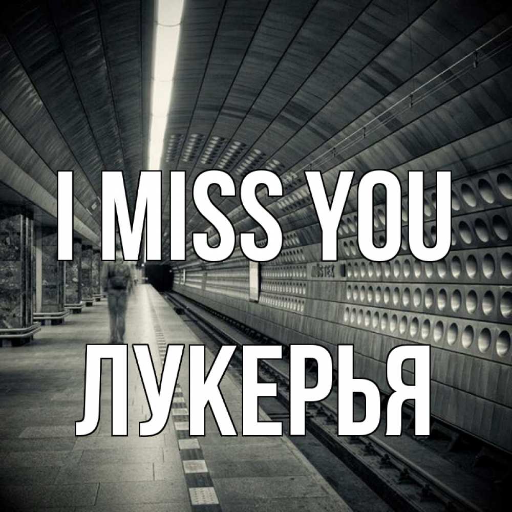Greetings card с именем, Лукерья I miss you приезжай 1 Greetings with text for free download 