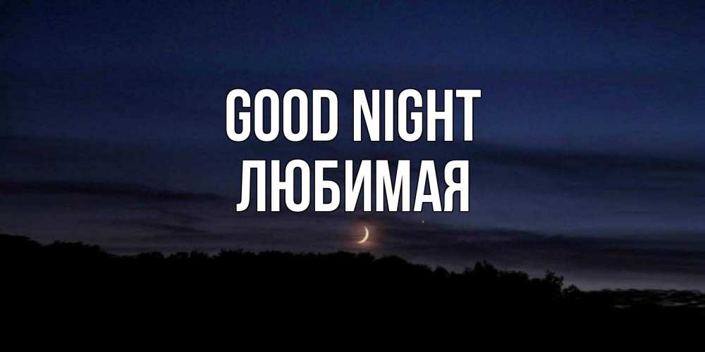 Greetings card с именем, Любимая Good night месяц Greetings with text for free download 