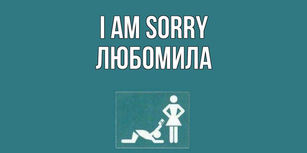 Greetings card с именем, Любомила I am sorry прости Greetings with text for free download 