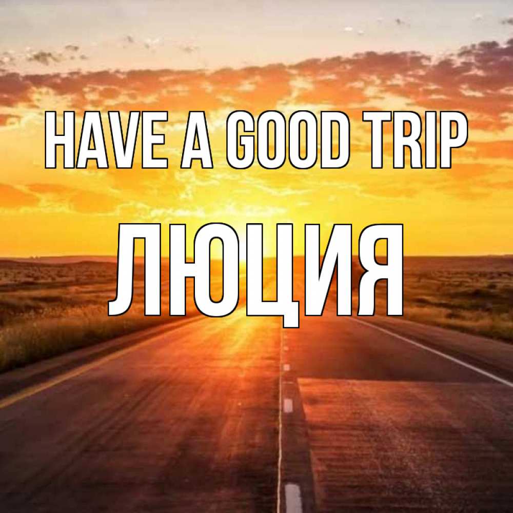 Greetings card с именем, Люция Have a good trip солнечный свет, закат Greetings with text for free download 