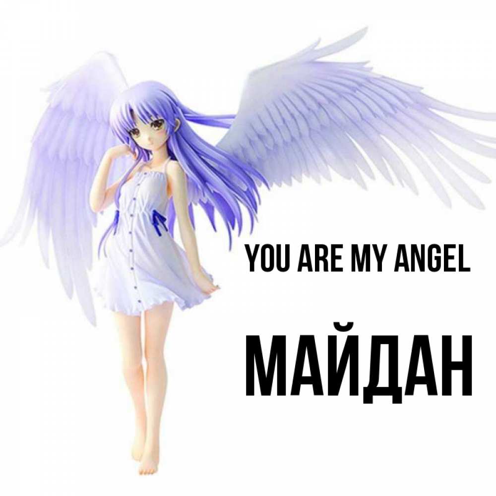 Greetings card с именем, МАЙДАН You are my angel девушка ангел с фиолетовыми крыльями Greetings with text for free download 