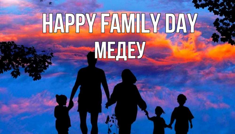 Greetings card с именем, МЕДЕУ happy family day семья Greetings with text for free download 