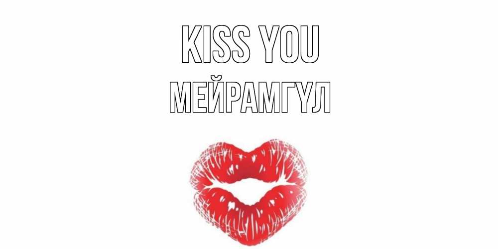 Greetings card с именем, МЕЙРАМГҮЛ Kiss you поцелуй Greetings with text for free download 