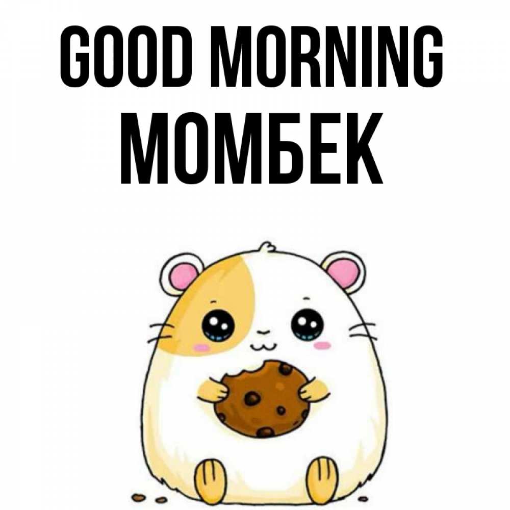 Greetings card с именем, МОМБЕК Good morning есть печеньку. Утречко Greetings with text for free download 
