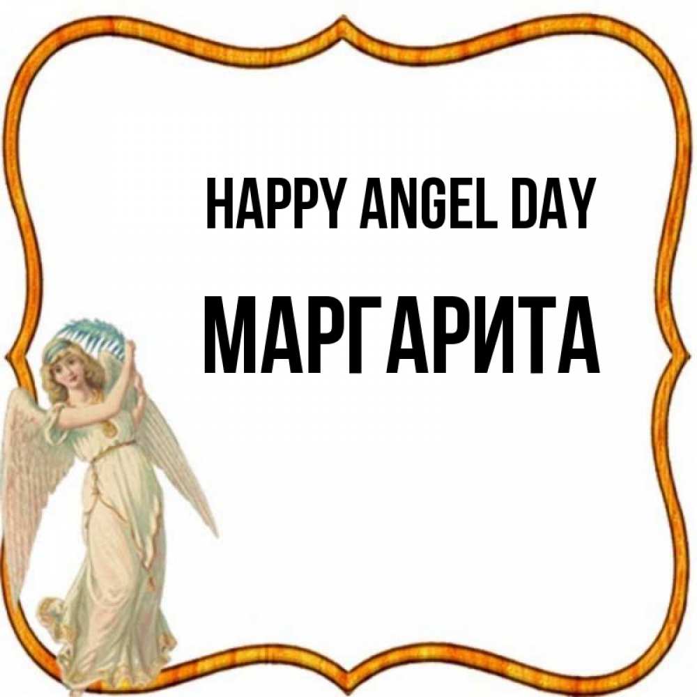 Greetings card с именем, Маргарита happy angel day рамочка простая Greetings with text for free download 