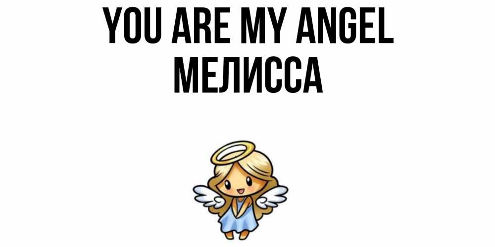 Greetings card с именем, Мелисса You are my angel ангел Greetings with text for free download 