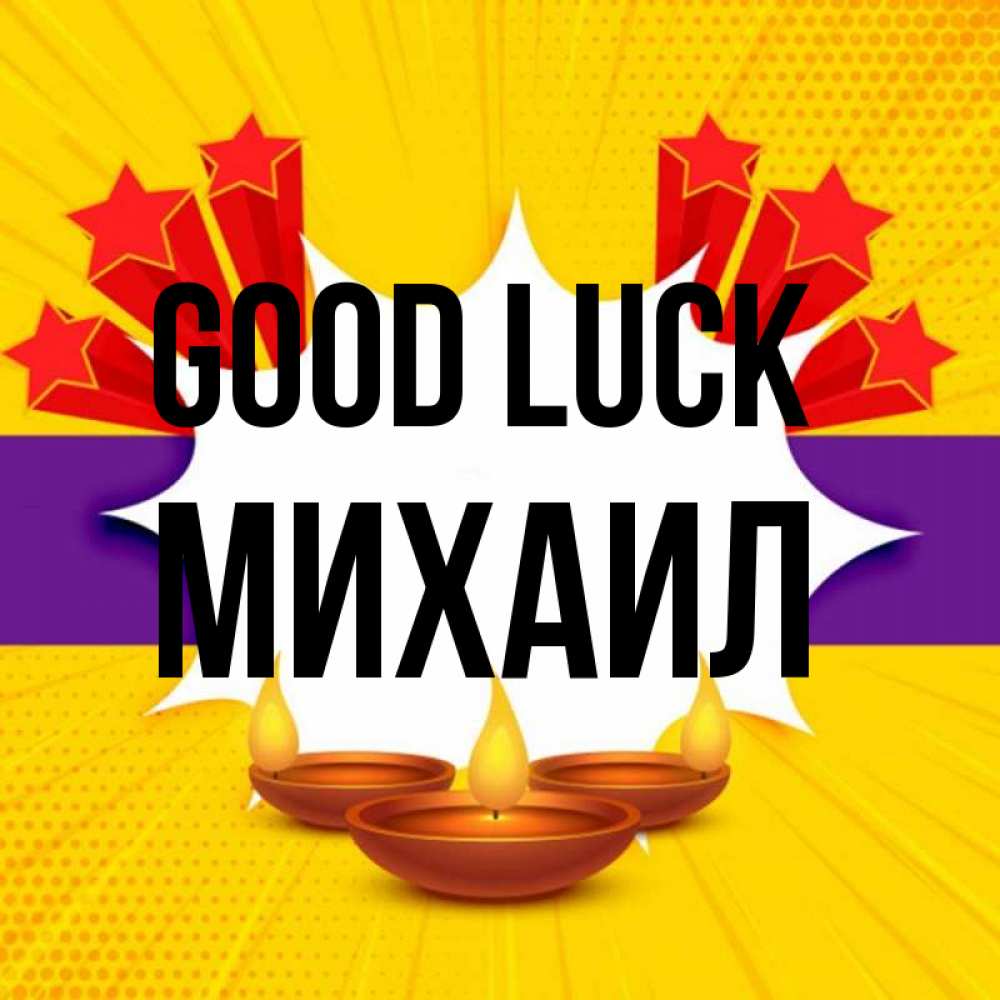 Greetings card с именем, Михаил Good luck векторное изображение Greetings with text for free download 