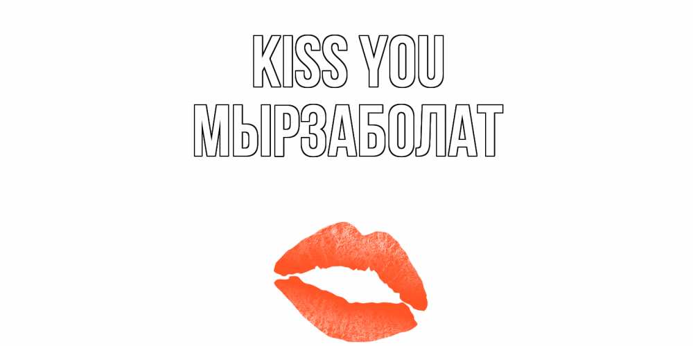 Greetings card с именем, Мырзаболат Kiss you поцелуй Greetings with text for free download 
