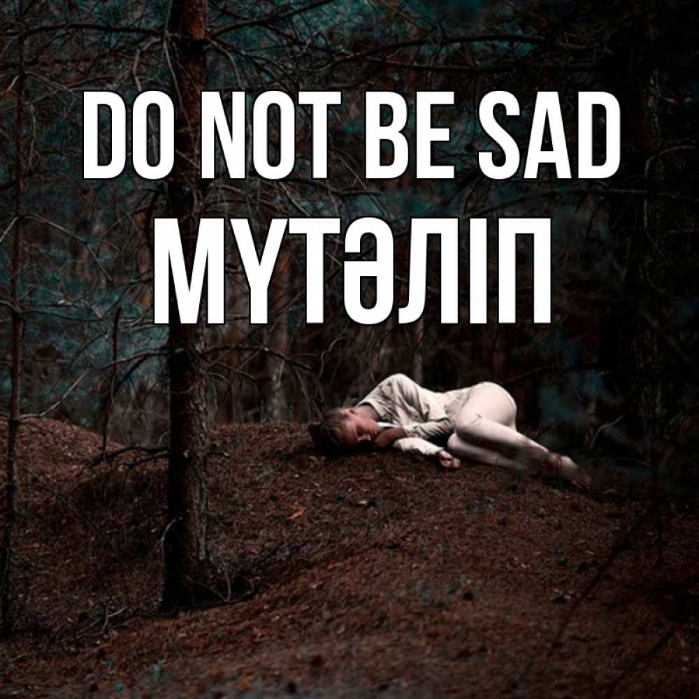 Greetings card с именем, МҮТӘЛІП Do not be sad лес Greetings with text for free download 