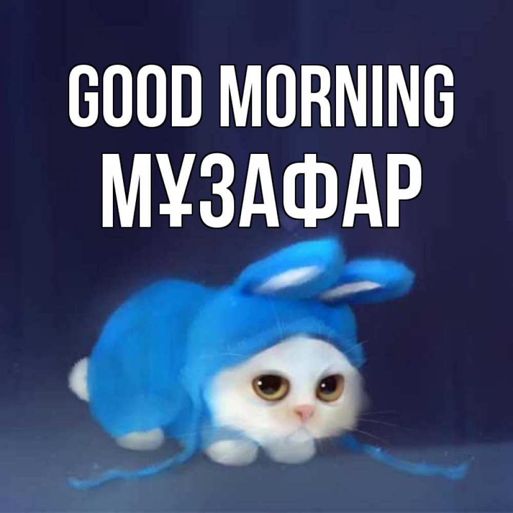 Greetings card с именем, МҰЗАФАР Good morning открытки красивые скачать бесплатно Greetings with text for free download 