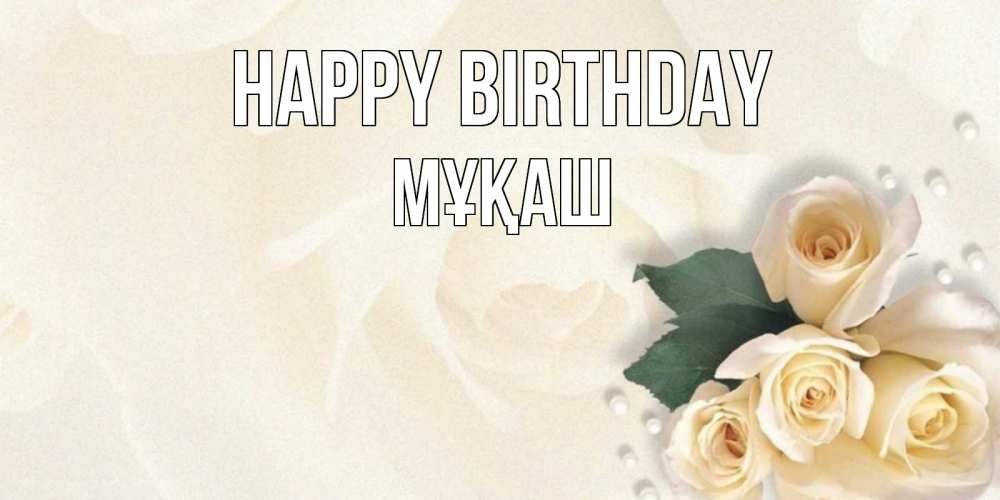 Greetings card с именем, Мұқаш Happy Birthday поздравления на день рождения с именем Greetings with text for free download 