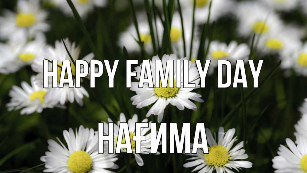 Greetings card с именем, НАҒИМА happy family day с днем семьи  2 Greetings with text for free download 