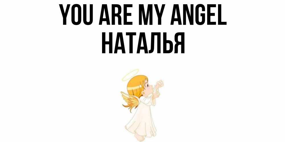 Greetings card с именем, Наталья You are my angel ангел, девочка Greetings with text for free download 
