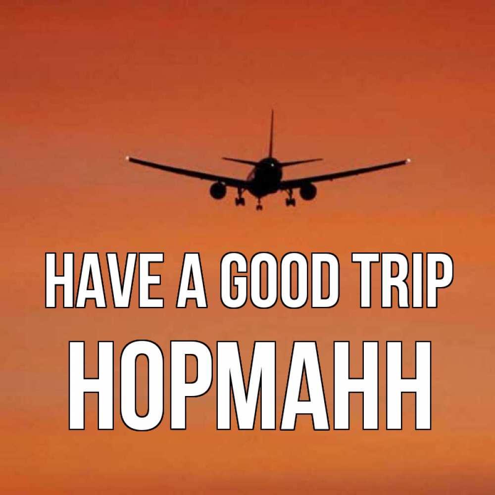 Greetings card с именем, Норманн Have a good trip силуэт самолета Greetings with text for free download 