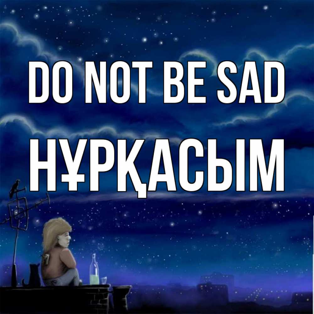 Greetings card с именем, НҰРҚАСЫМ Do not be sad город с крыши Greetings with text for free download 