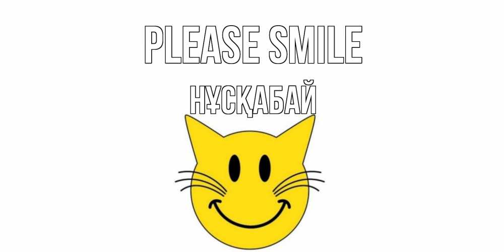 Greetings card с именем, НҰСҚАБАЙ Please smile кот, улыбка Greetings with text for free download 