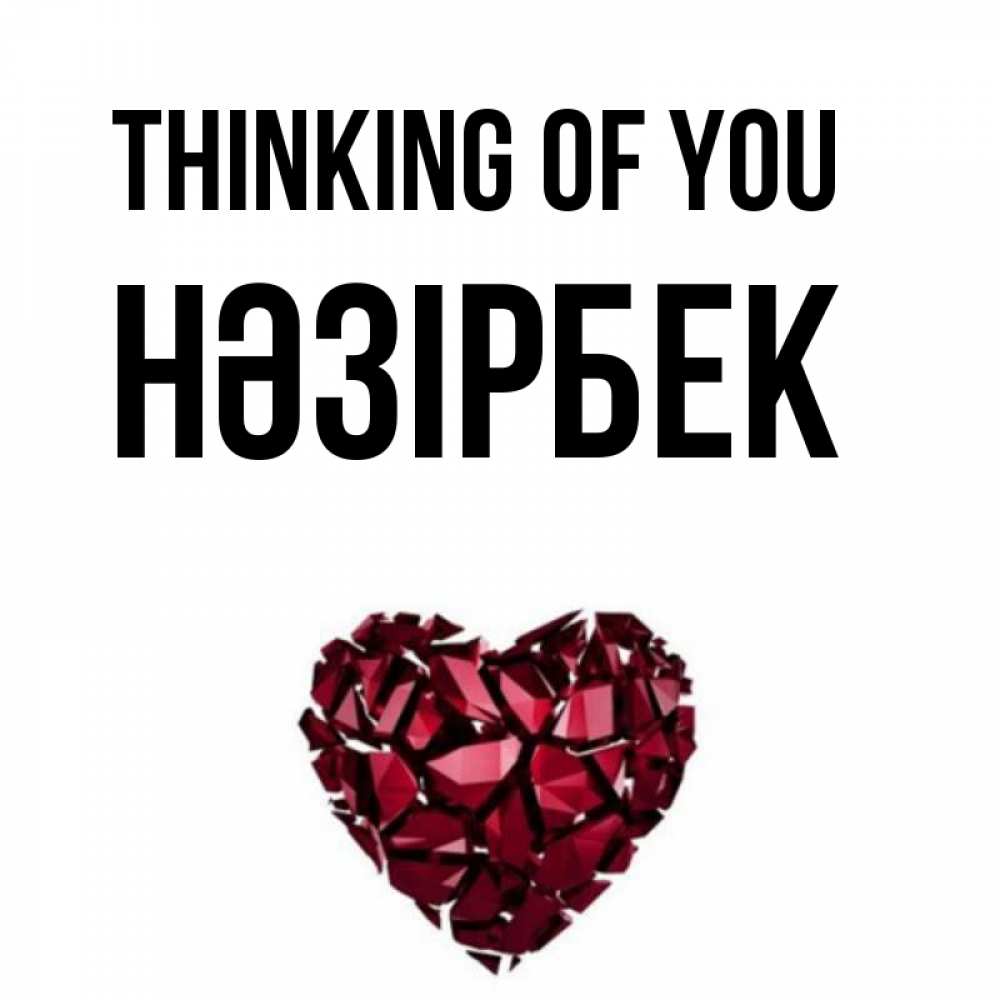 Greetings card с именем, НӘЗІРБЕК Thinking of you рубиновое 1 Greetings with text for free download 