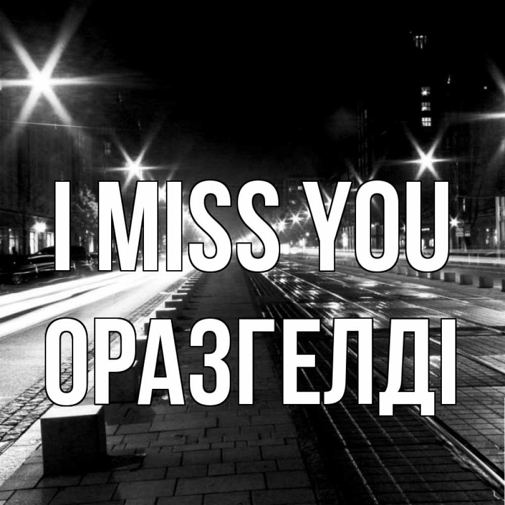 Greetings card с именем, ОРАЗГЕЛДІ I miss you проспект Greetings with text for free download 