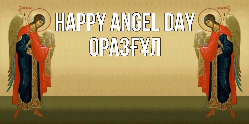 Greetings card с именем, ОРАЗҒҰЛ happy angel day христианство, праздники, день ангела Greetings with text for free download 