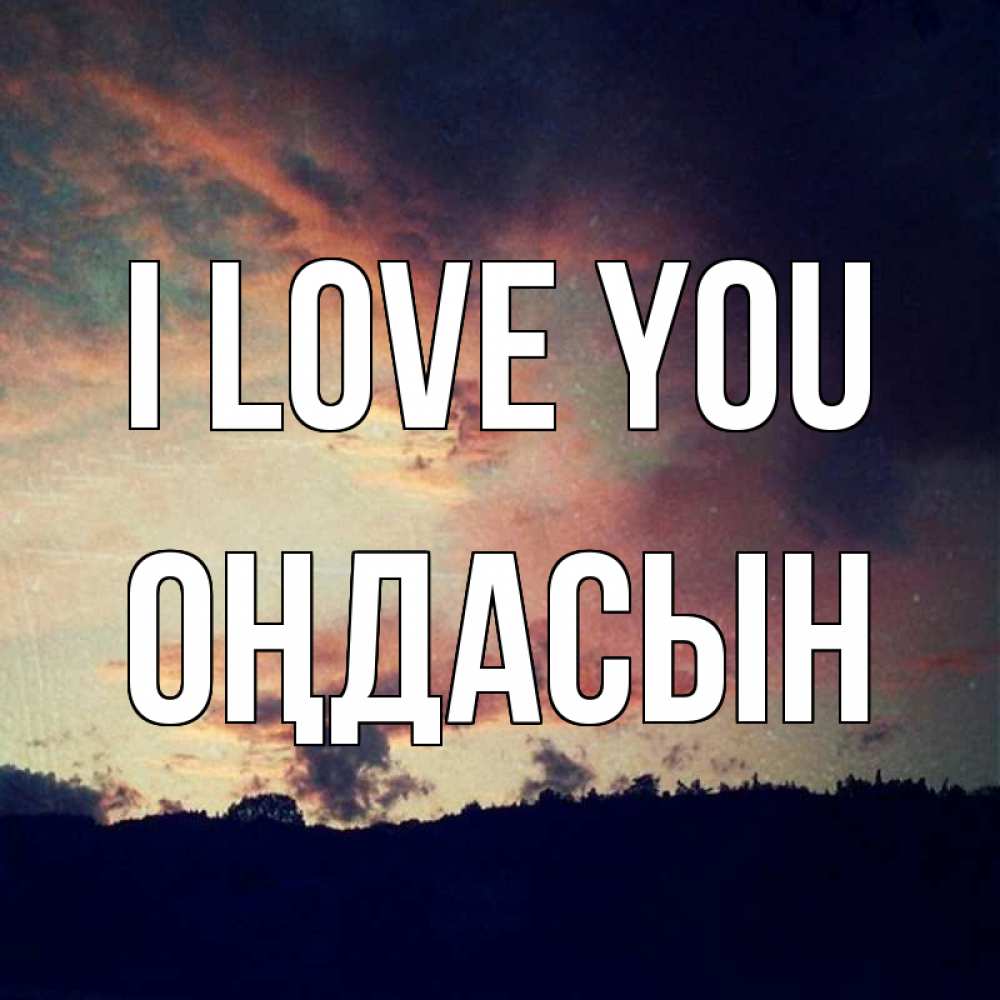 Greetings card с именем, ОҢДАСЫН I love you закат Greetings with text for free download 