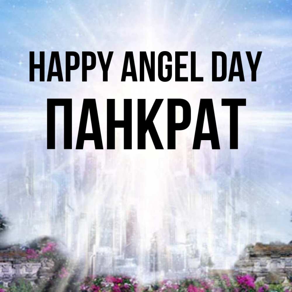 Greetings card с именем, Панкрат happy angel day небесный свет Greetings with text for free download 