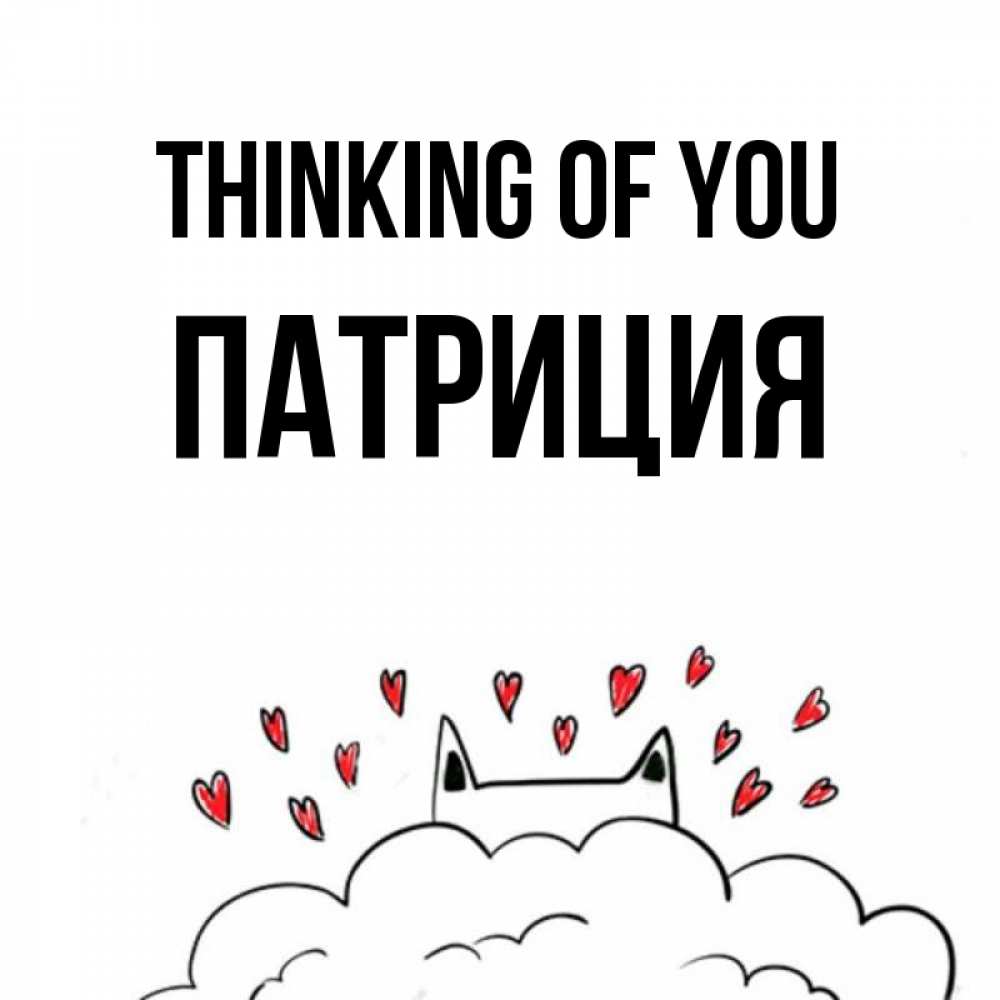 Greetings card с именем, Патриция Thinking of you кот за облаком Greetings with text for free download 