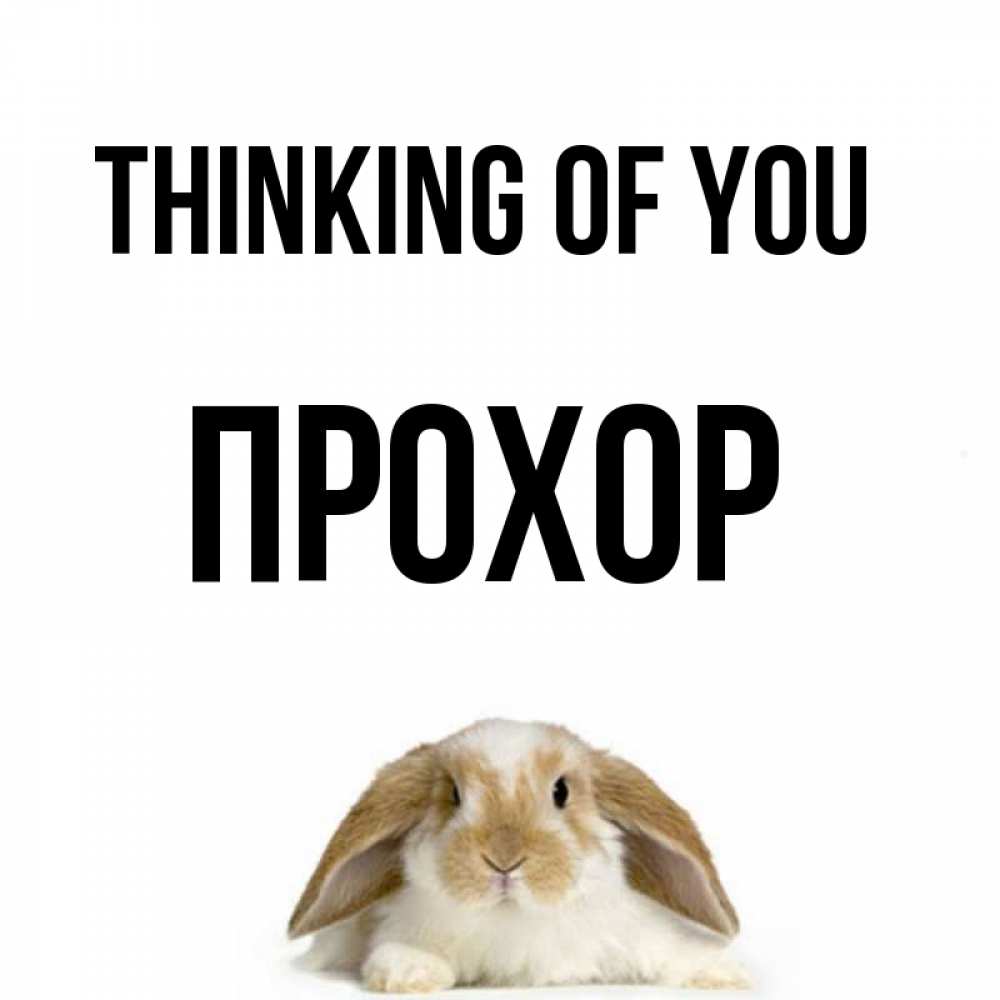 Greetings card с именем, Прохор Thinking of you подписать своими руками онлайн Greetings with text for free download 