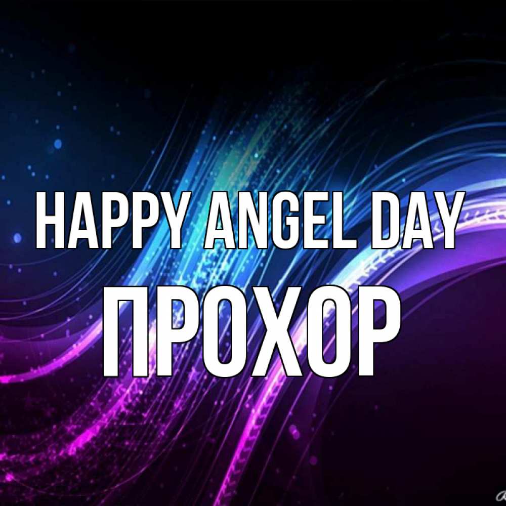 Greetings card с именем, Прохор happy angel day фиолетовый фон Greetings with text for free download 