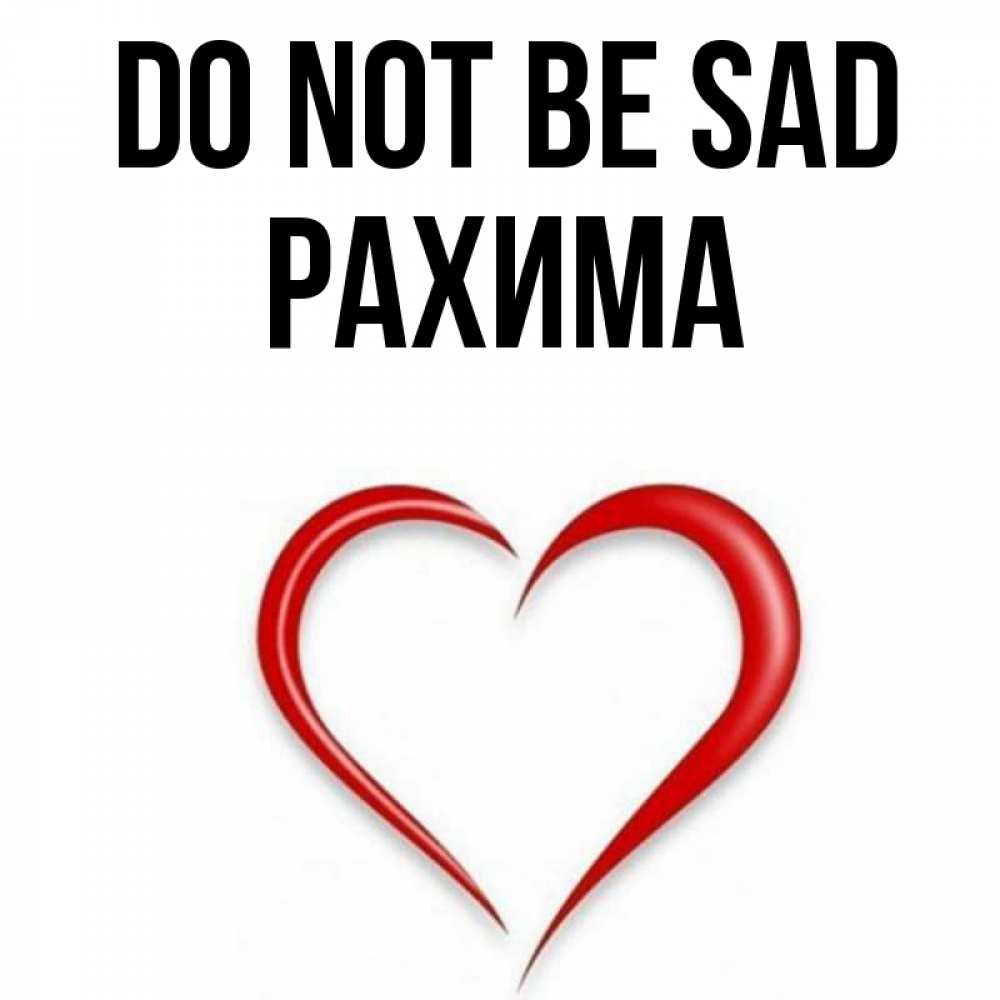 Greetings card с именем, РАХИМА Do not be sad для любимой Greetings with text for free download 
