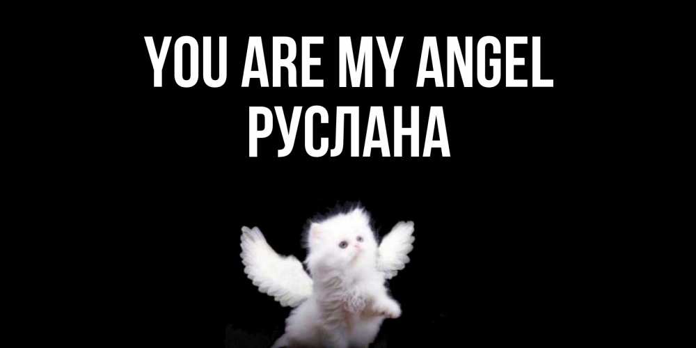 Greetings card с именем, РУСЛАНА You are my angel Кот ангел Greetings with text for free download 