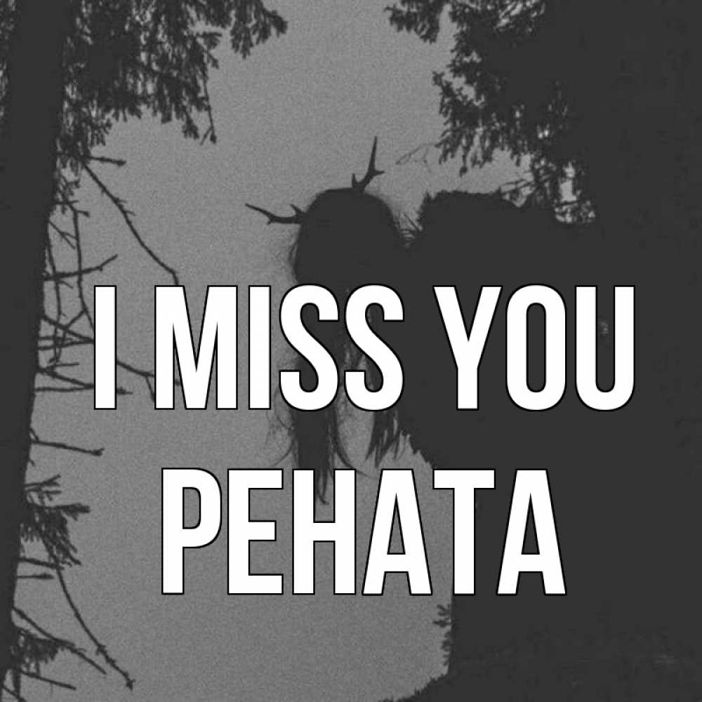 Greetings card с именем, Рената I miss you пугаю Greetings with text for free download 