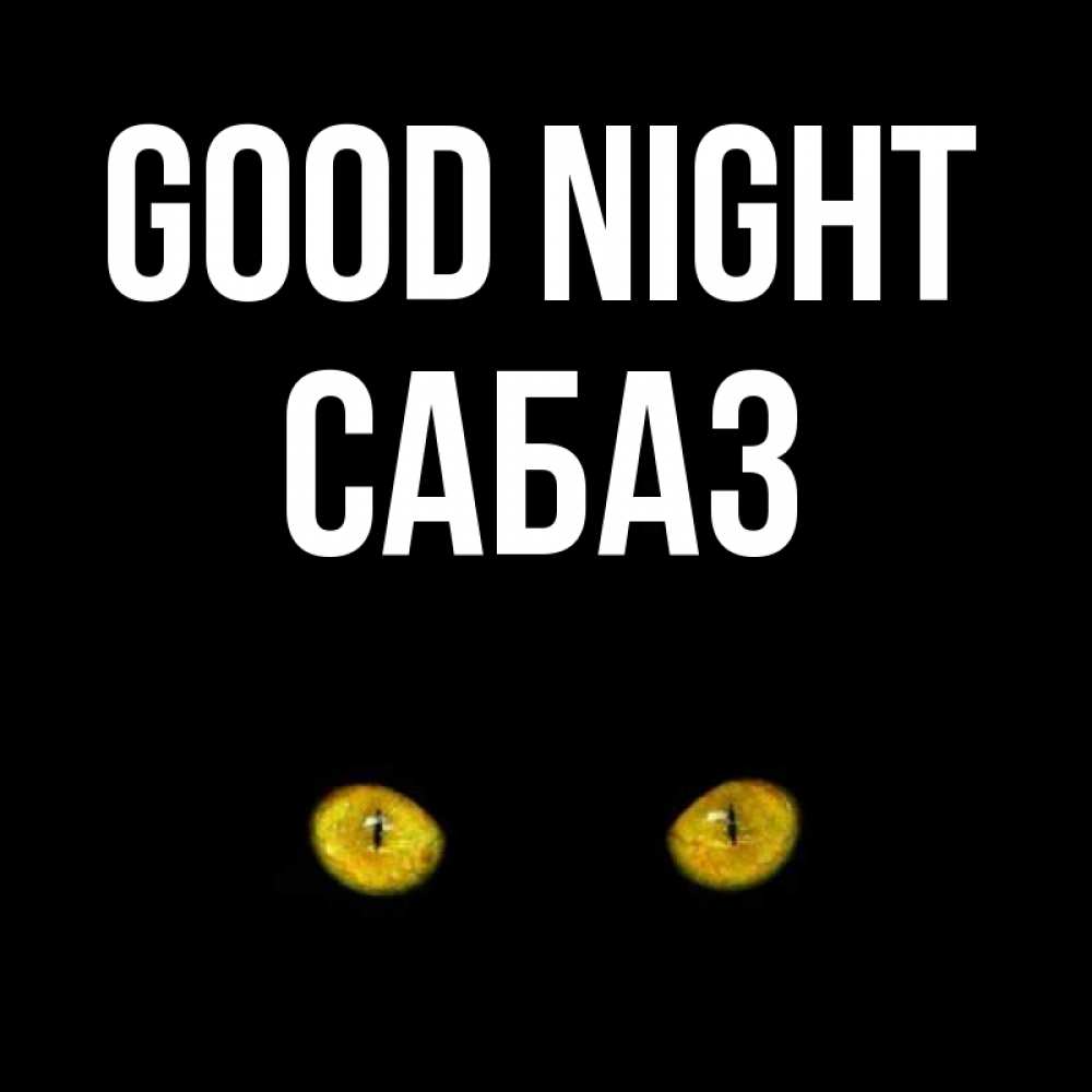 Greetings card с именем, САБАЗ Good night сладких снов бесстрашный мой дружочек Greetings with text for free download 