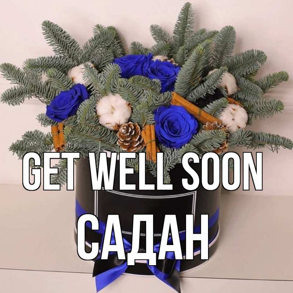 Greetings card с именем, САДАН Get well soon короче кто то загрузил эти шишки Greetings with text for free download 