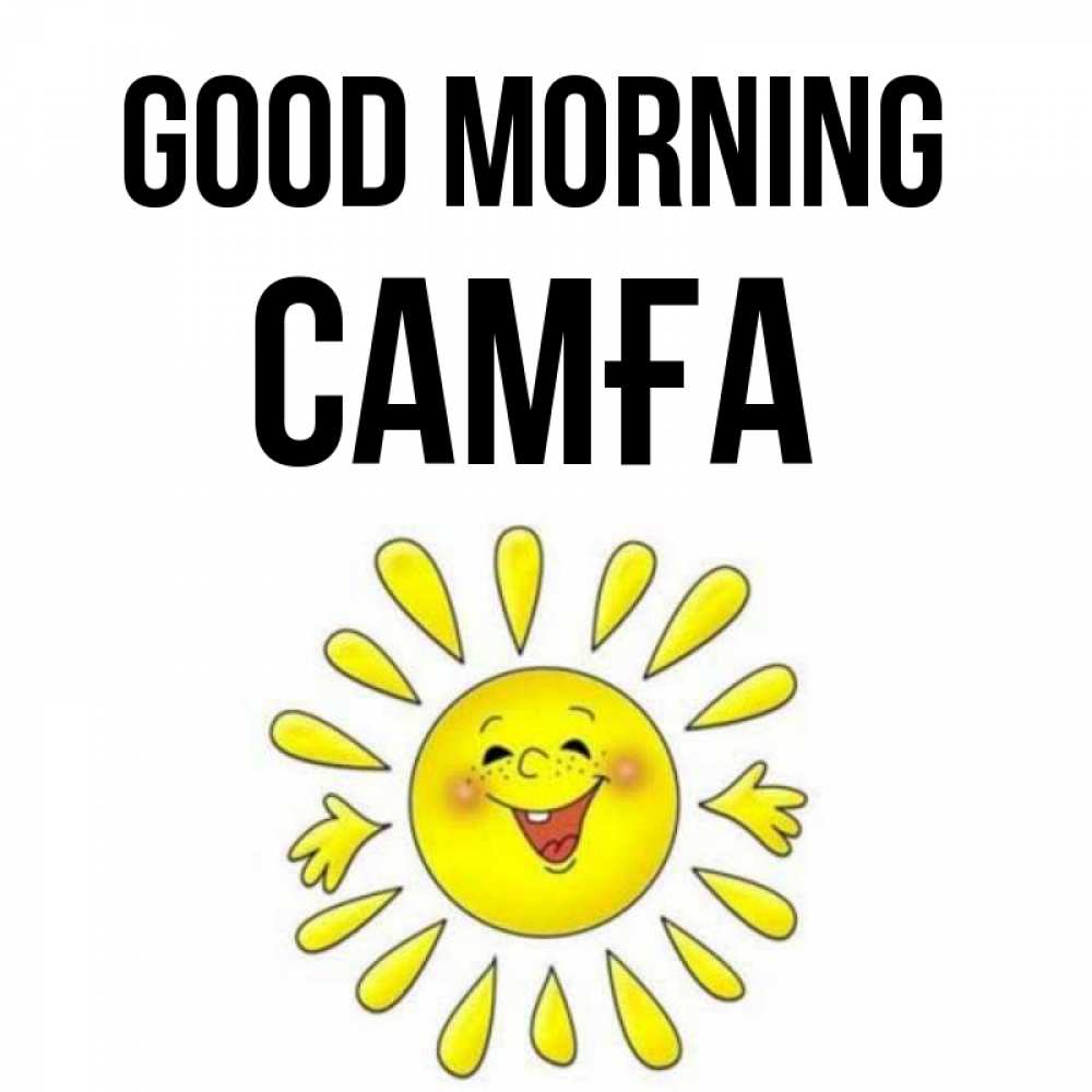 Greetings card с именем, САМҒА Good morning улыбка Greetings with text for free download 