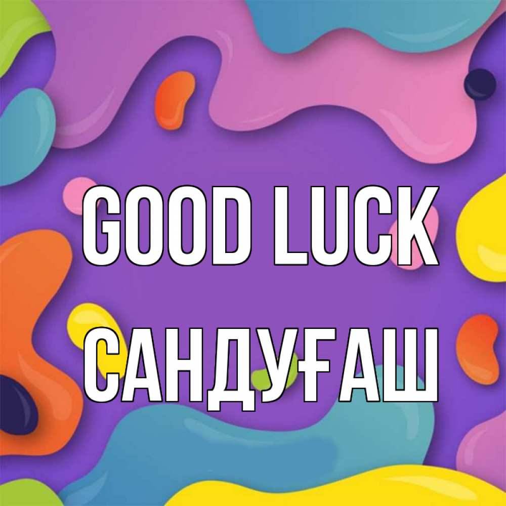 Greetings card с именем, САНДУҒАШ Good luck абстрактное что то Greetings with text for free download 
