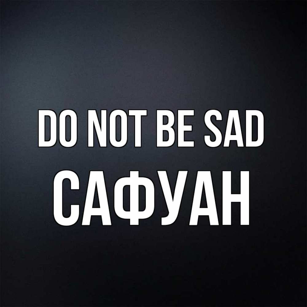 Greetings card с именем, САФУАН Do not be sad Градиент серый Greetings with text for free download 