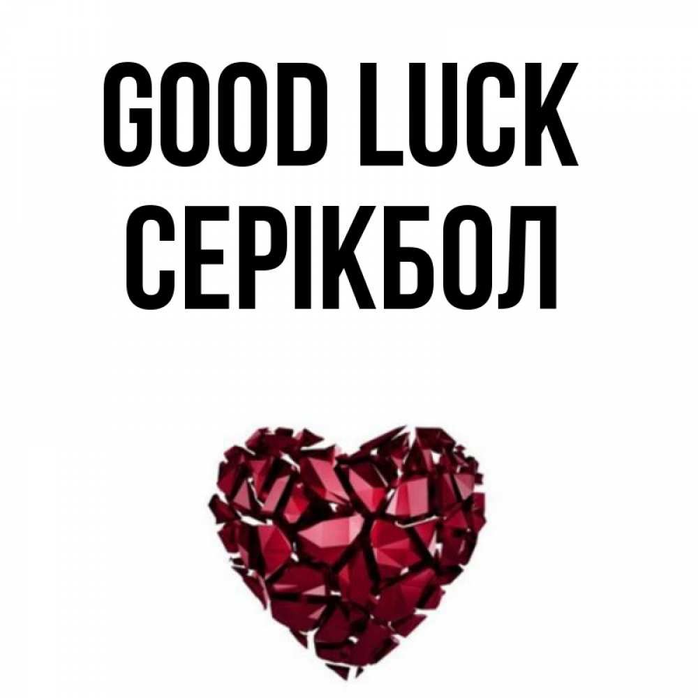 Greetings card с именем, СЕРІКБОЛ Good luck бордовое из кристаллов  1 Greetings with text for free download 