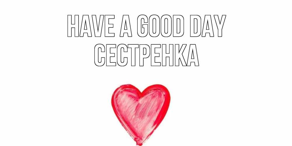Greetings card с именем, Сестренка Have a good day прекрасного дня любимой Greetings with text for free download 
