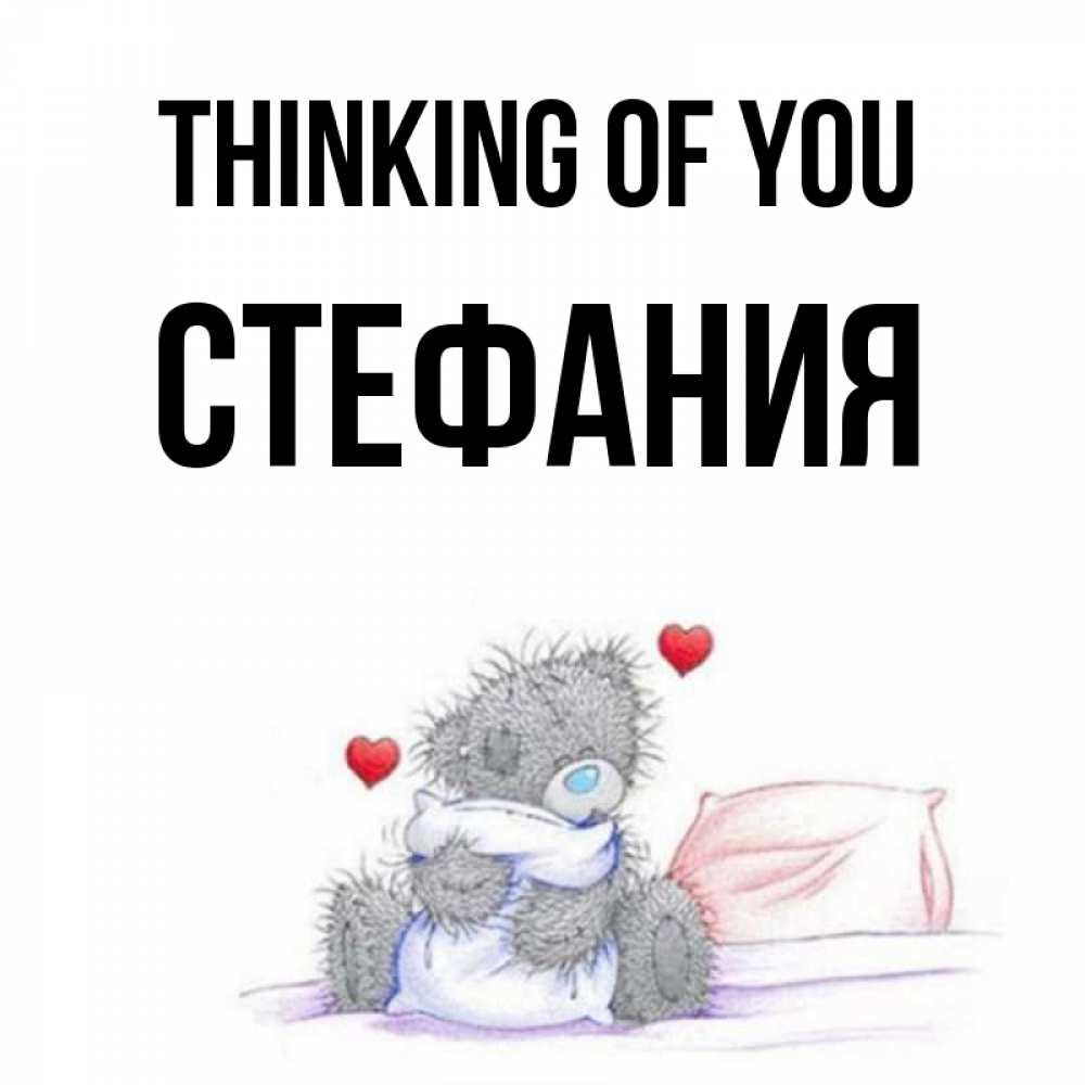 Greetings card с именем, Стефания Thinking of you мишка на кровати Greetings with text for free download 