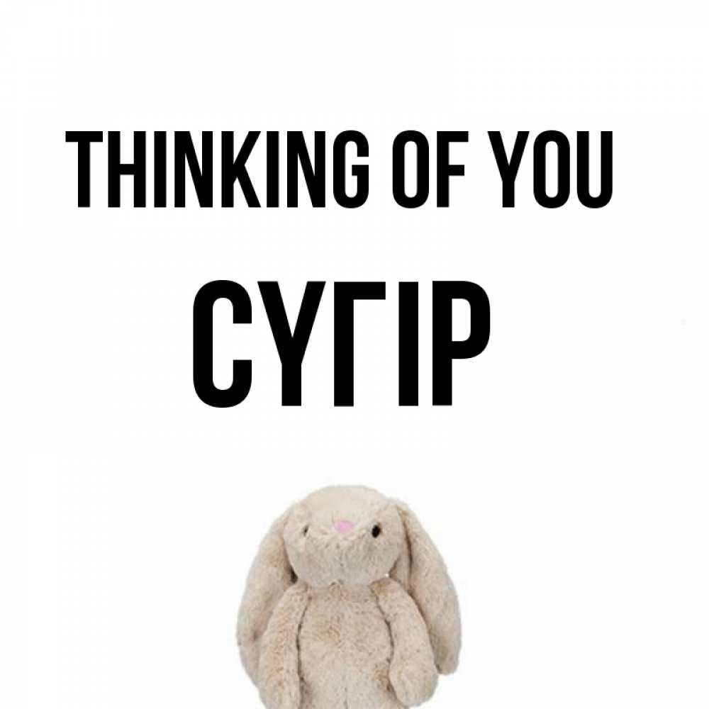 Greetings card с именем, СҮГІР Thinking of you открытки с текстами и подписями Greetings with text for free download 