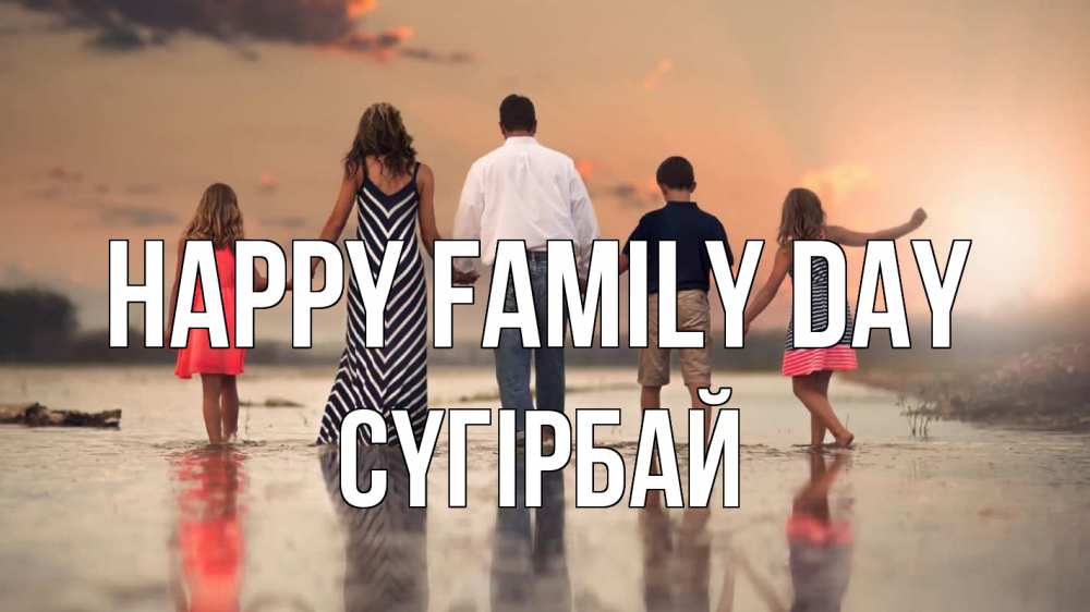 Greetings card с именем, СҮГІРБАЙ happy family day с днем семьи Greetings with text for free download 