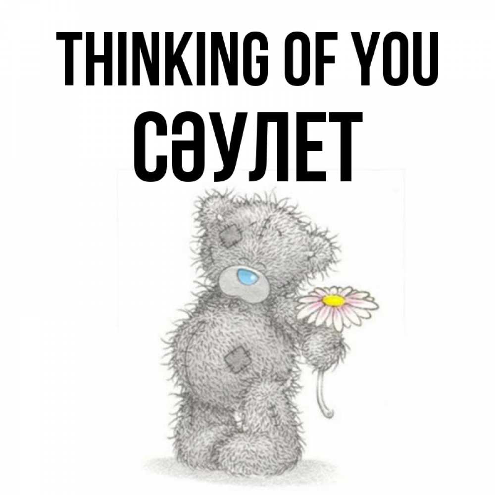 Greetings card с именем, СӘУЛЕТ Thinking of you мысли только о тебе Greetings with text for free download 