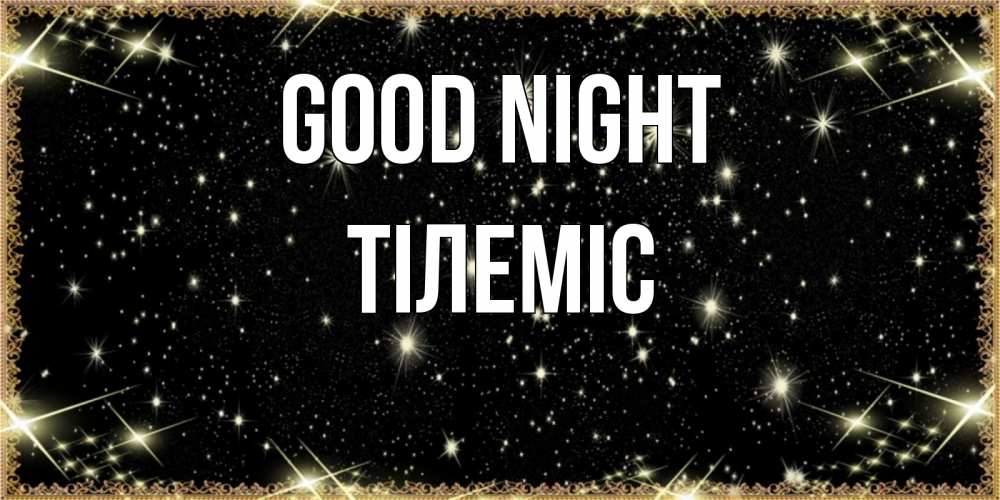 Greetings card с именем, ТІЛЕМІС Good night засыпаем под звездами Greetings with text for free download 