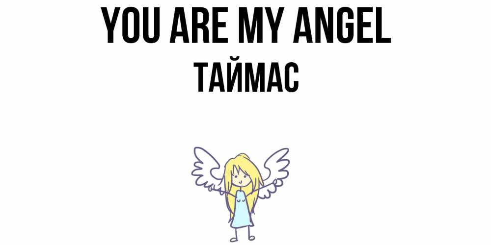 Greetings card с именем, ТАЙМАС You are my angel ангел Greetings with text for free download 