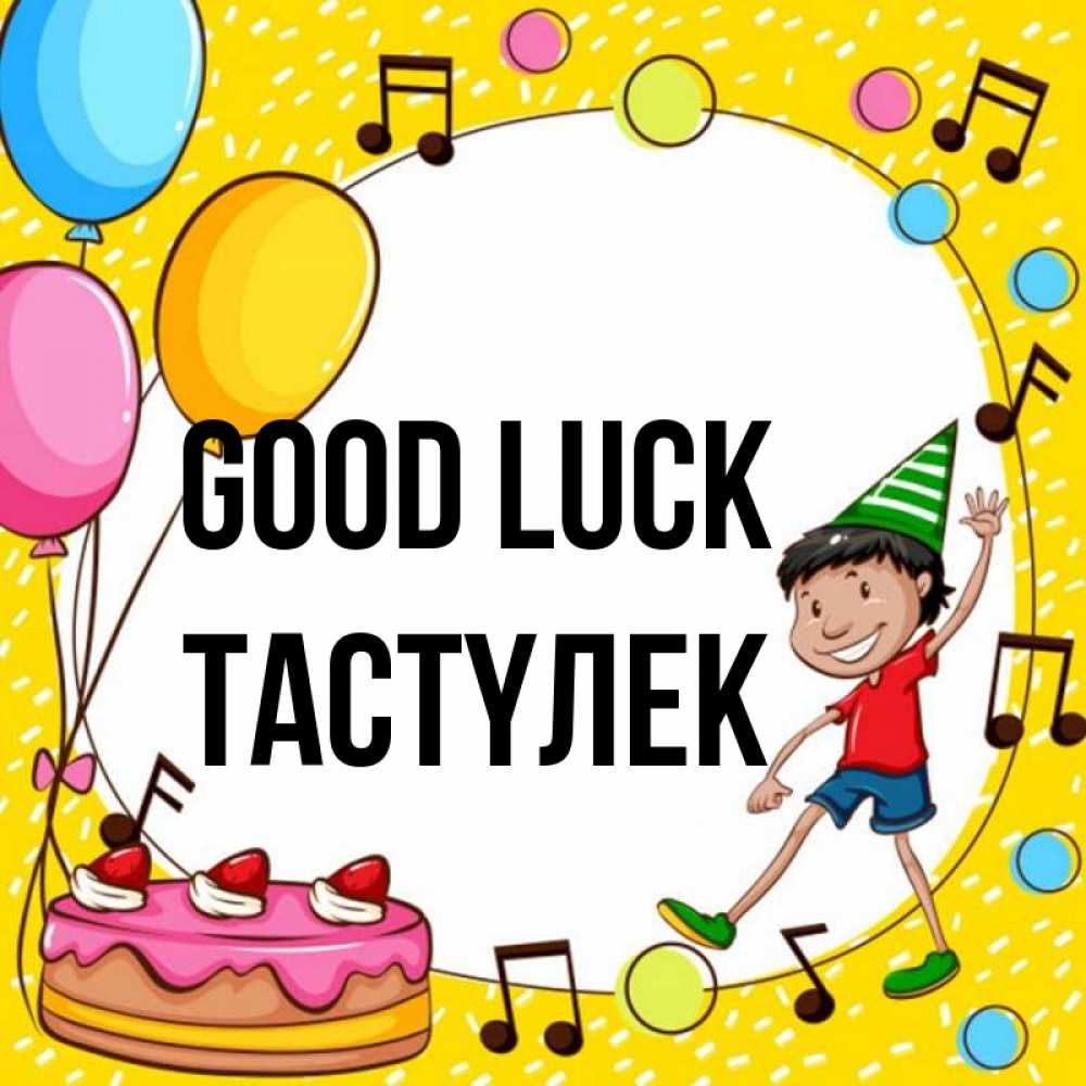 Greetings card с именем, ТАСТҮЛЕК Good luck открытка 1 Greetings with text for free download 