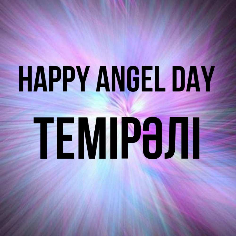 Greetings card с именем, ТЕМІРӘЛІ happy angel day ангельский свет Greetings with text for free download 